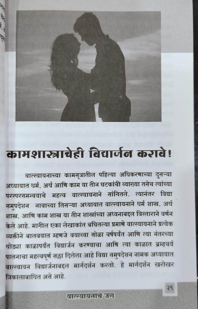 Thumbnail: Vatsyayanache Jag (M) - Vd. Vijay Kulkarni