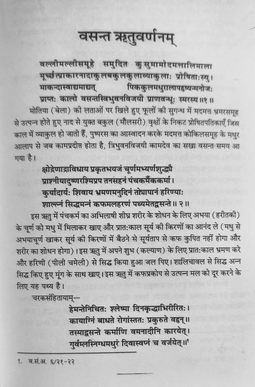 Thumbnail: Ritucharya (H) by Dr. Swami Nath Mishra