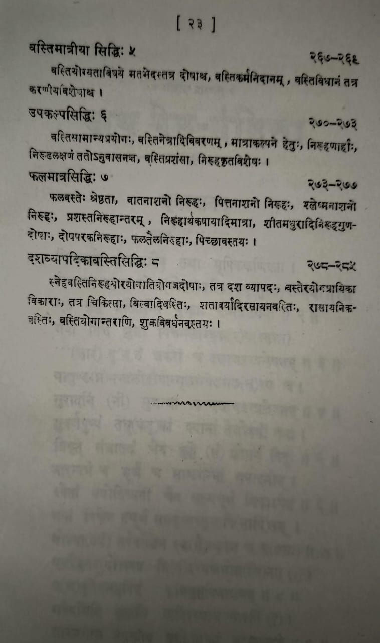 Thumbnail: Bhelasamhita (Sanskrit)- Shree Girijadyalu Shulk