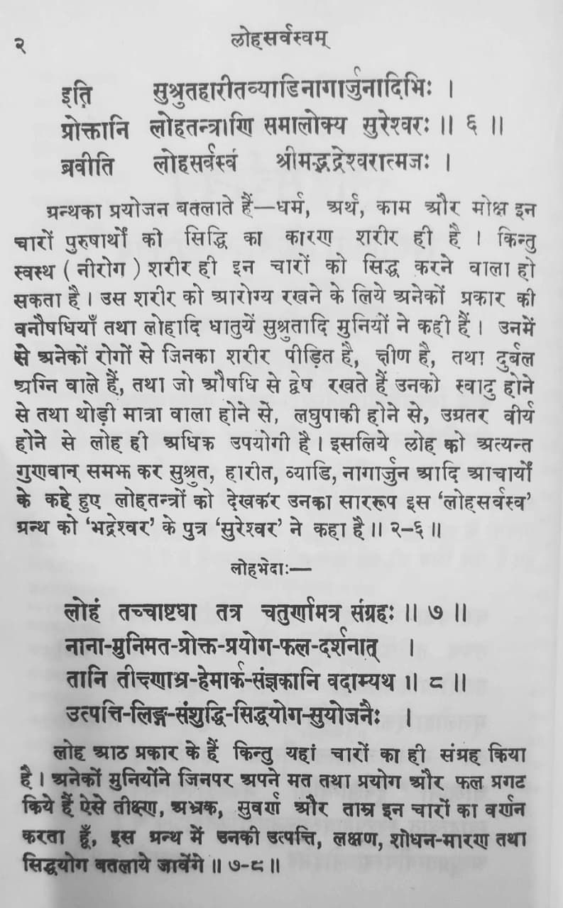 Thumbnail: Lohasarvasvam (H,S) by Shri Pavani Prasad Sharma