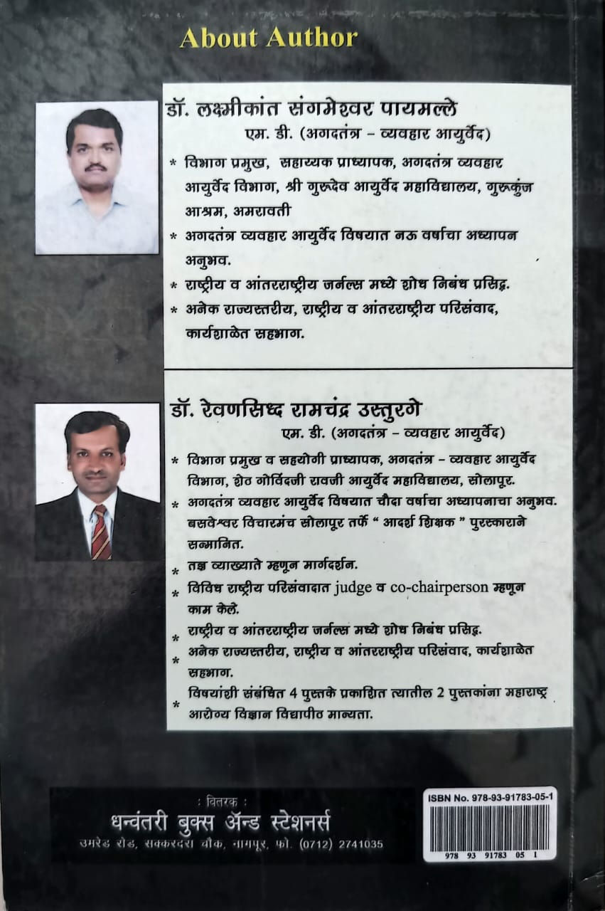 Thumbnail: Text Book of  Toxicology Agadatantra (H, E)-Dr. L.  Payamalle, Dr. R. Usturage