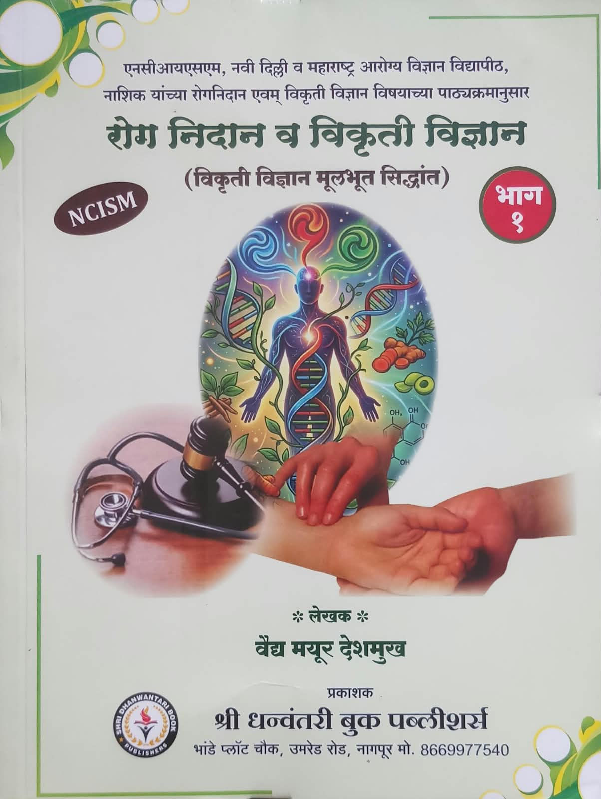 Rog Nidan V Vikruti Vidnyan bhag - 1 (S,E,M) by Vd. Mayur Deshmukh