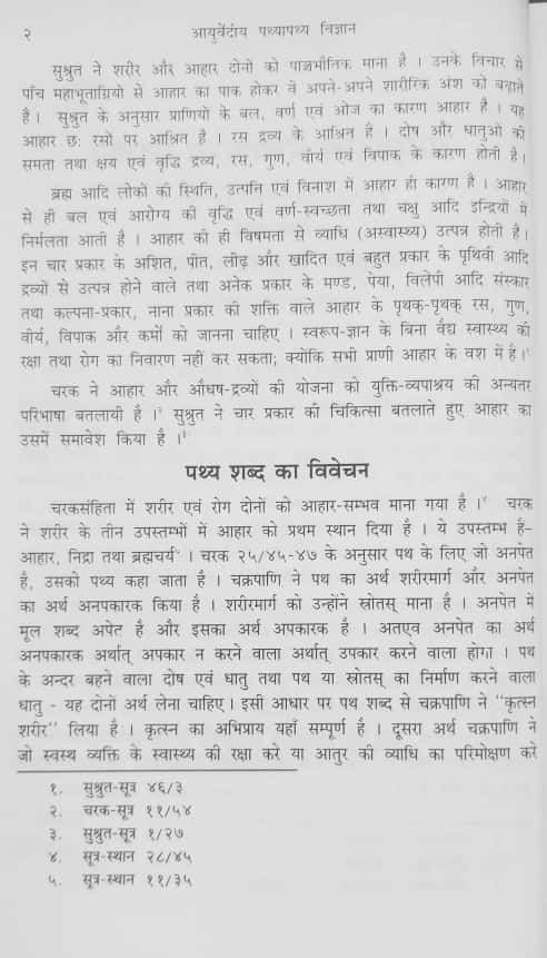 Thumbnail: Ayurvediya Pathyapathya Vijnana (H) by Dr. Badri Prasad Shaw