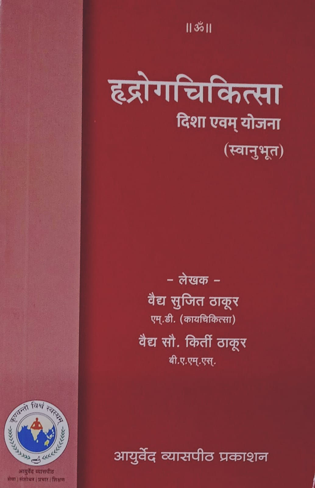 Hrudrogchikitsa Disha EvamYojana (H)- Vd. S.Thakur, Vd. Sau. K. Thakur