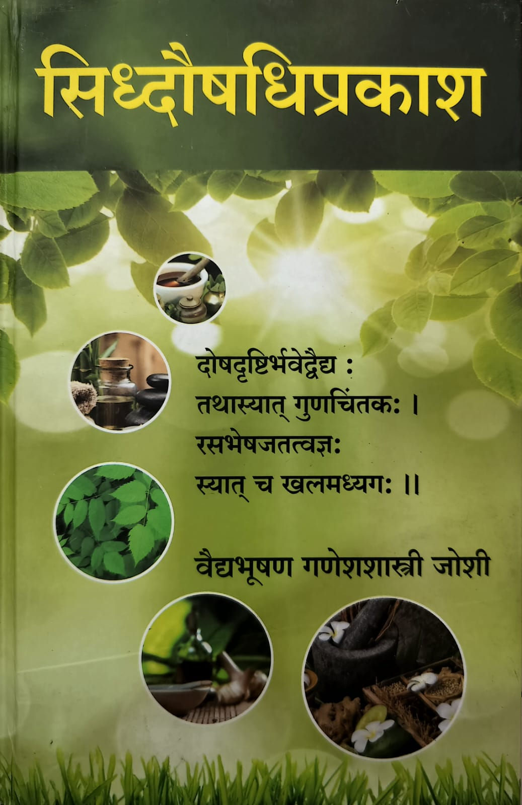 Siddha Aushadhi Prakash(M)- Vd. Ganeshshastri Joshi