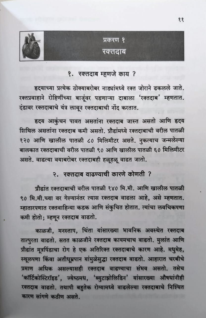 Thumbnail: Raktadaba Vikaranvar Ayurvedeey Upachar- Dr. V. B. Athavale, Dr. K. V. Athavale