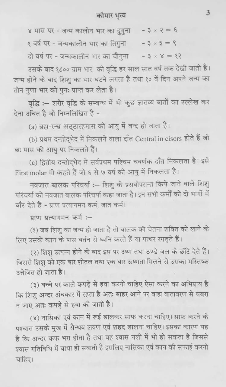 Thumbnail: Kaumarabhrtya (H) by Dr. Swami Nath Mishra