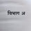 Thumbnail: Ashtanghrudayam (Sutrasthan) (San & Mar) - Dr. Subhash Ranade