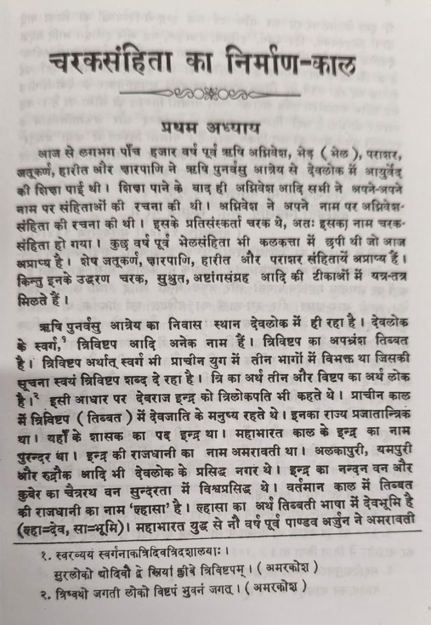 Thumbnail: Caraka Samhita ka Nirmana Kaal (H) by Pandit Shri Raghuveer Sharan Sharma