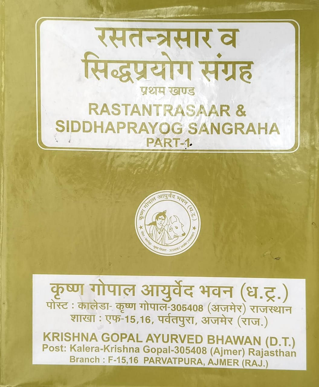 Rasatantrasar V Siddhaprayog Sangrah Part 1 (H)