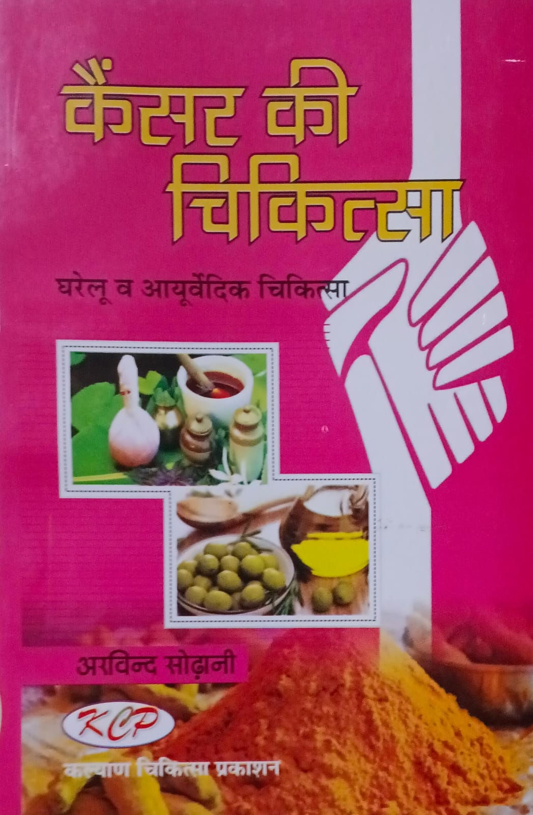 Cancer Ki chikitsa - Gharelu evam Ayu Chikitsa H by Arvind Sodhani