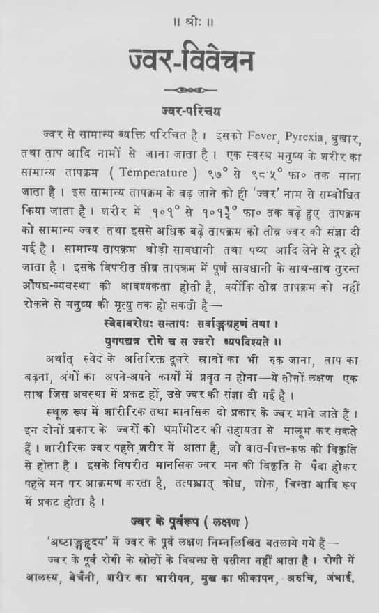 Thumbnail: Jwaravivechan by Dr. O. P. Verma