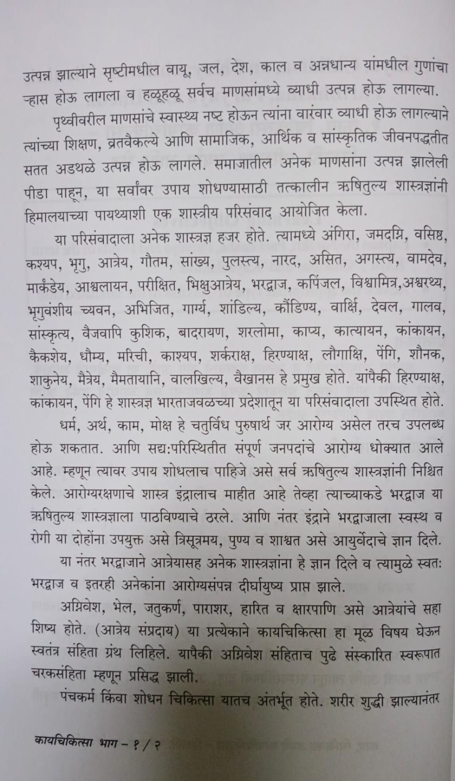 Thumbnail: Kaychikitsa Part 1 ( M ) by Dr. Subhash Ranade & Dr. Gunvant yewala