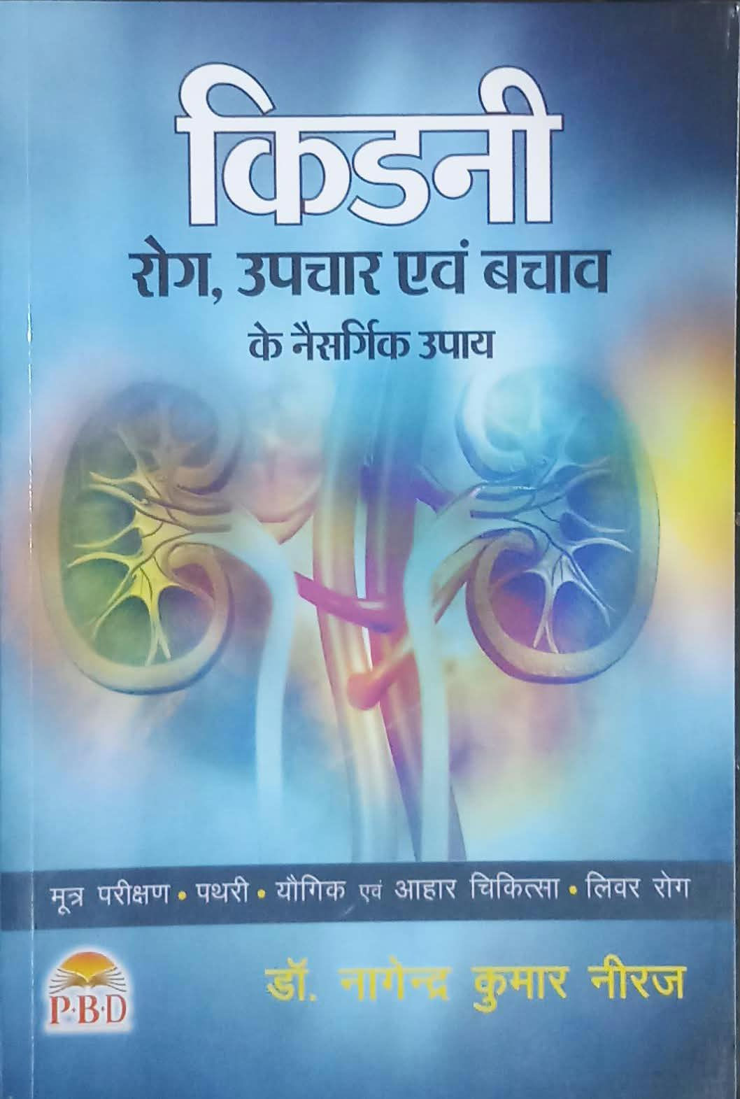 Kidney Rog,Upchar Evam Bachav Ke Naisargik Upay (H) by Dr. Nagendra Kumar Neeraj