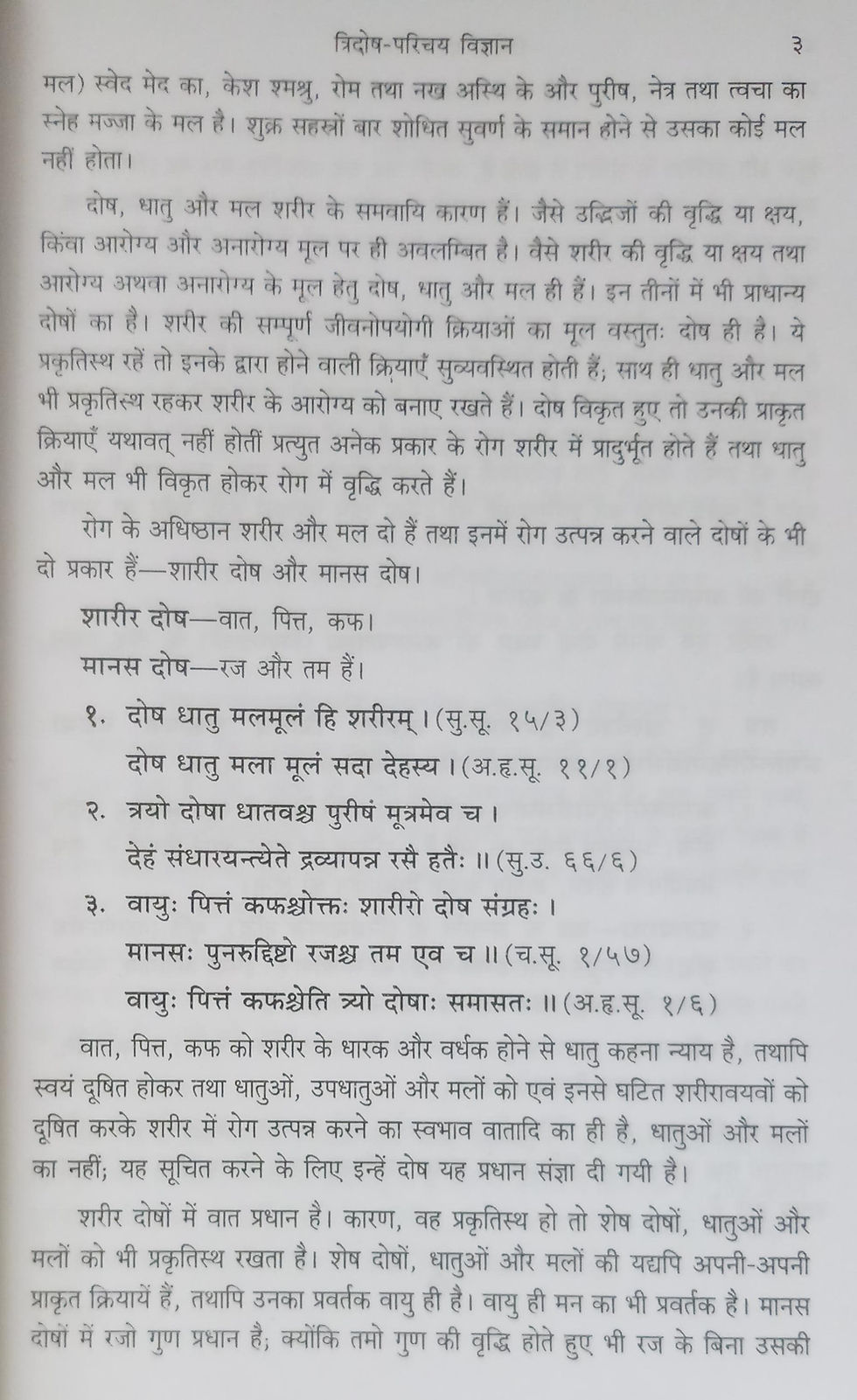 Thumbnail: Tridosh Parichaya Vigyan (Hindi) by Sushil Kumar Dubey