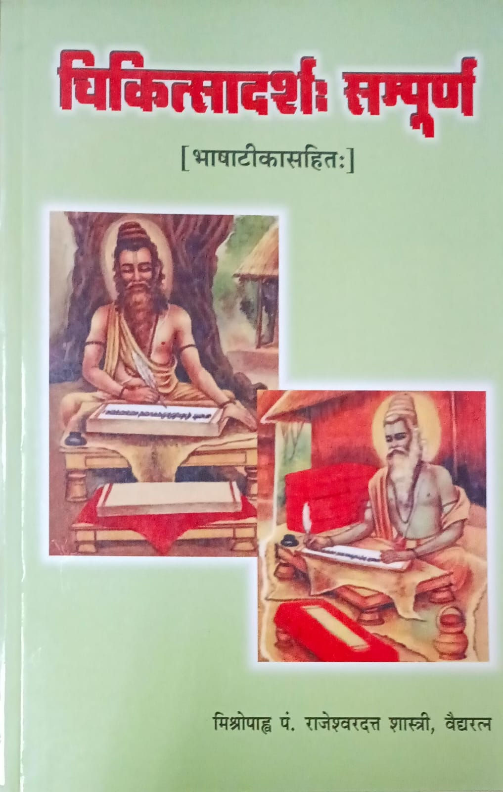 Chikitsadarsha Sampurna (H) Pandit Rajeshwardatt Shastri Vaidya