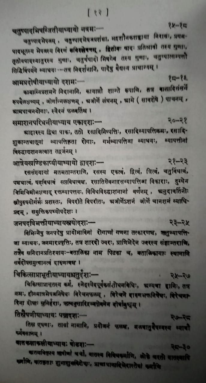 Thumbnail: Bhelasamhita (Sanskrit)- Shree Girijadyalu Shulk