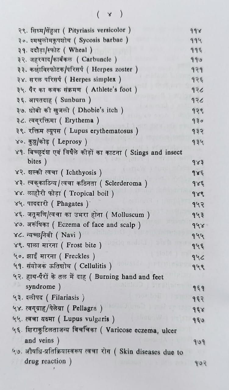 Thumbnail: Twacharog-Chikitsa (Hin)-Dr. Jahansingh Chauhan