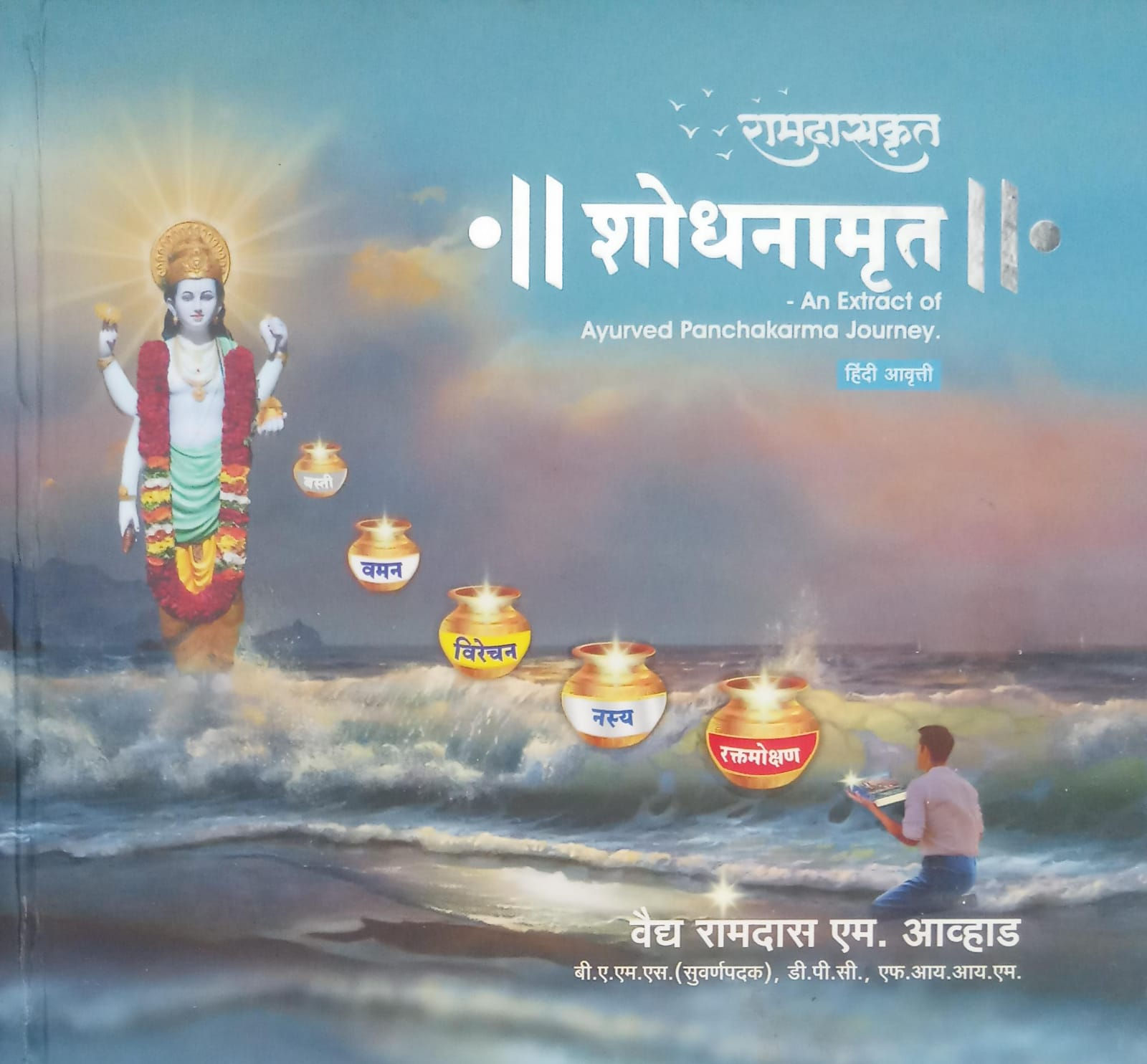 रामदासकृत || शोधनामृत || (Hindi) by Vd. Ramdas M. Avhad (Hard Binding))