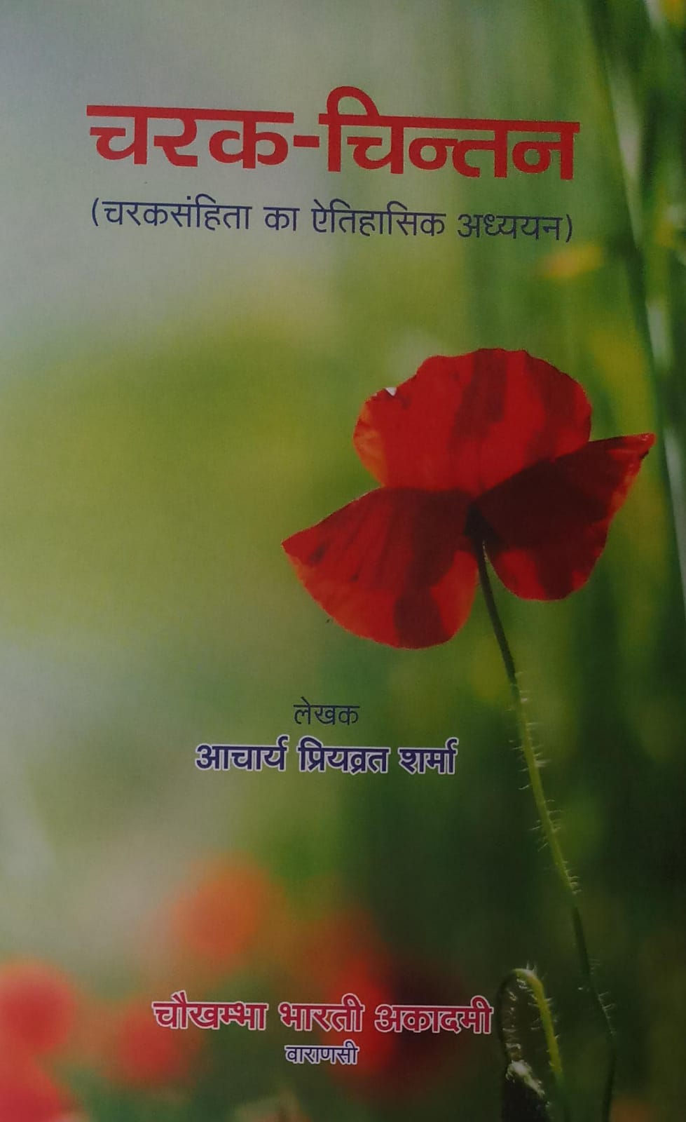 Charak Chintan (H) by Acharya Priyavrata Sharma