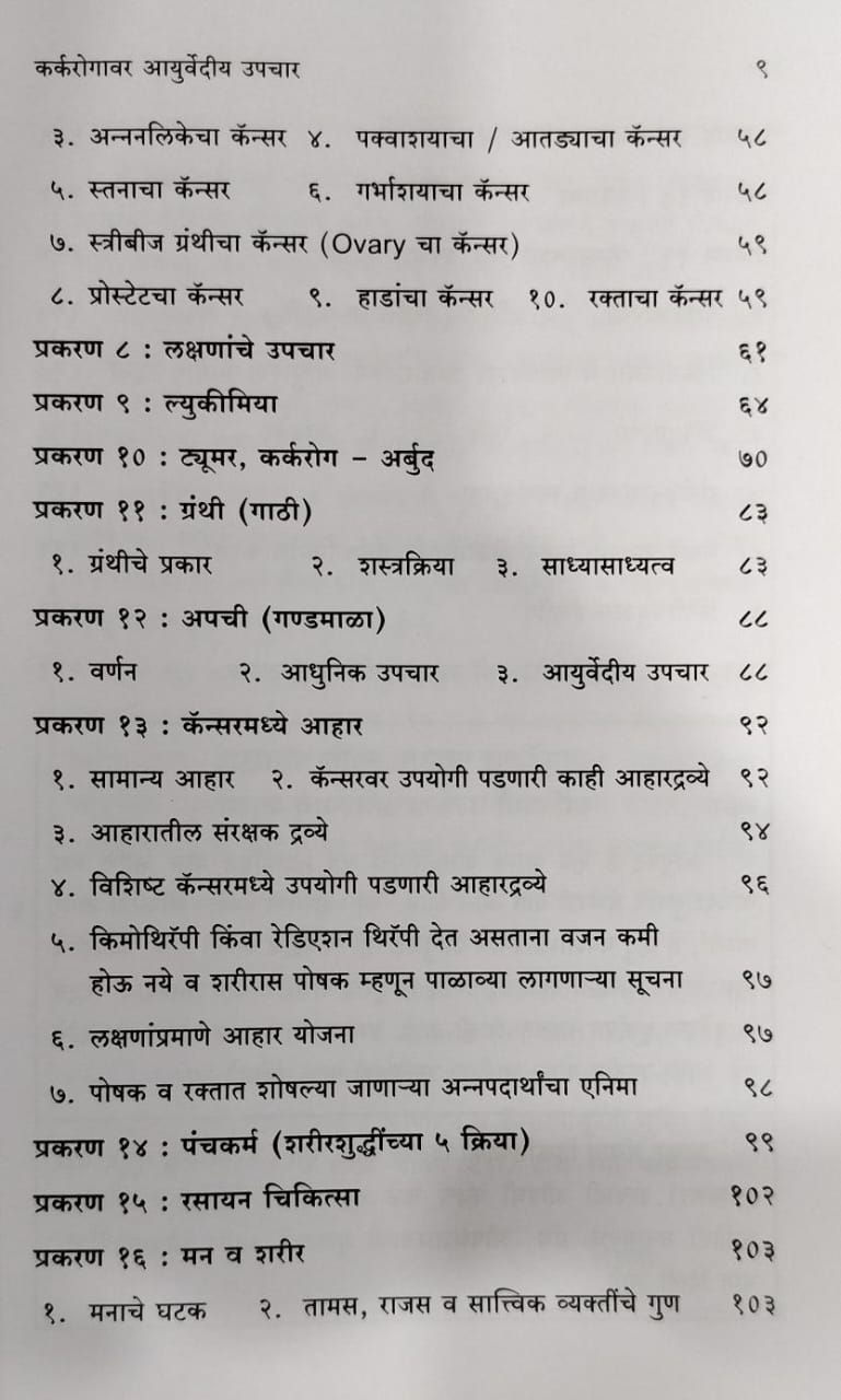 Thumbnail: Karkrogavar Ayurvedeeya Upchar (M) -  Dr. V. B. Athavale