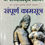 Thumbnail: Sampurn Kamsutra (M)- D G Kulkarni