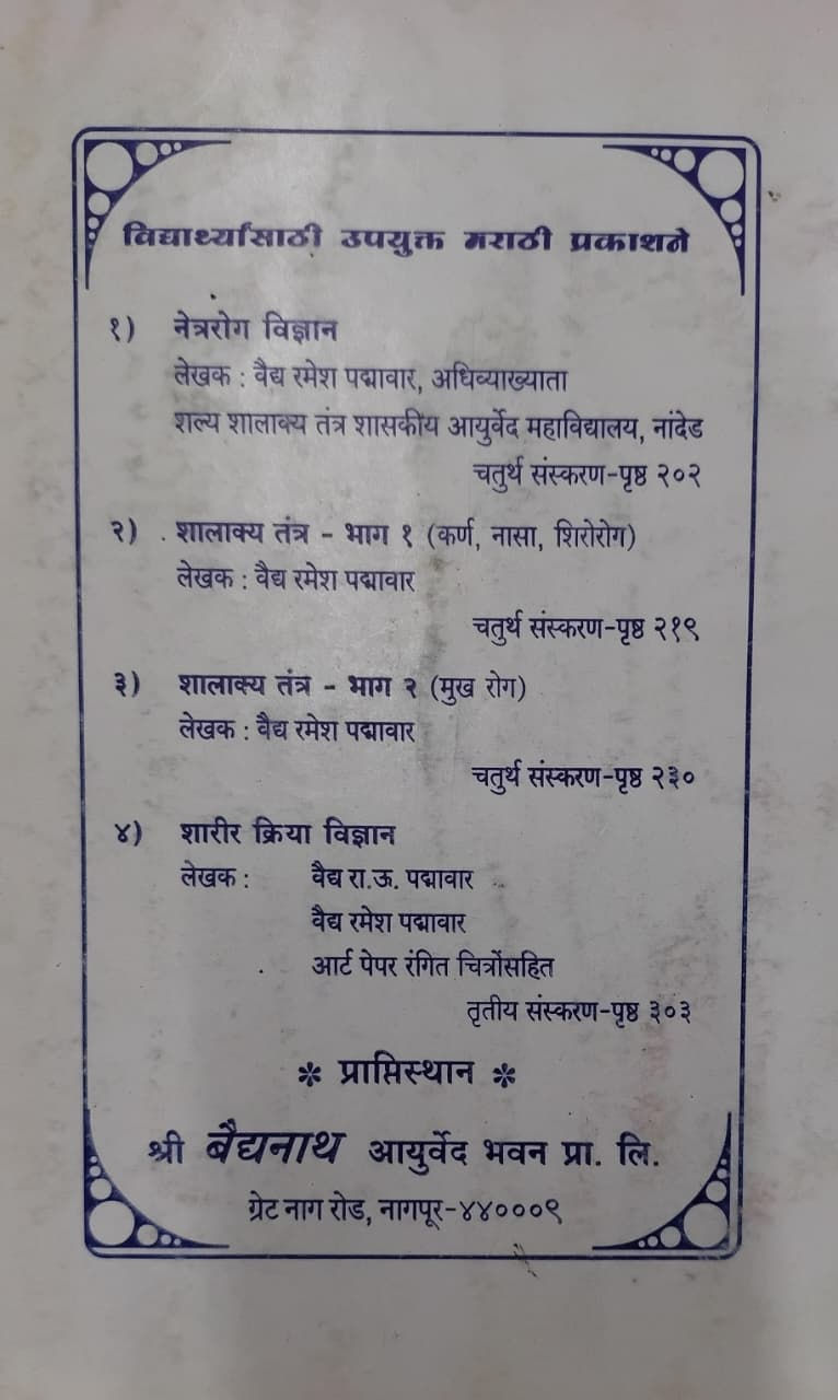 Thumbnail: Sharirkriya Vigyan (M) by Vaidya R. U. Padmawar and Vaidya R. R. Padmawar