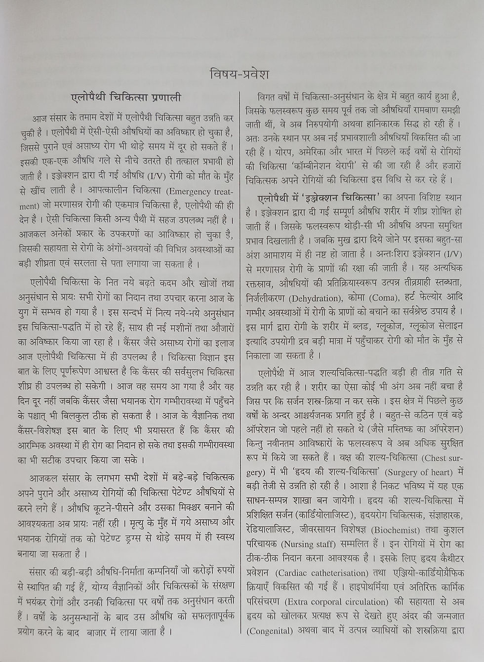 Thumbnail: Allopathic Diagnosis & Treatment (Practice of Medicine) by Dr.Jahan Singh (Hin.)