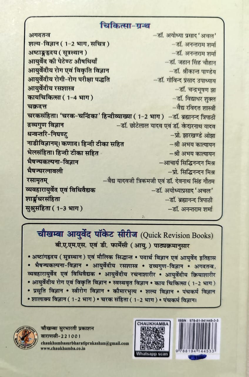Thumbnail: Ayurvediya Rasayan Evam Vajikaran Vigyan(H)-  Vidhyadhar Shukla