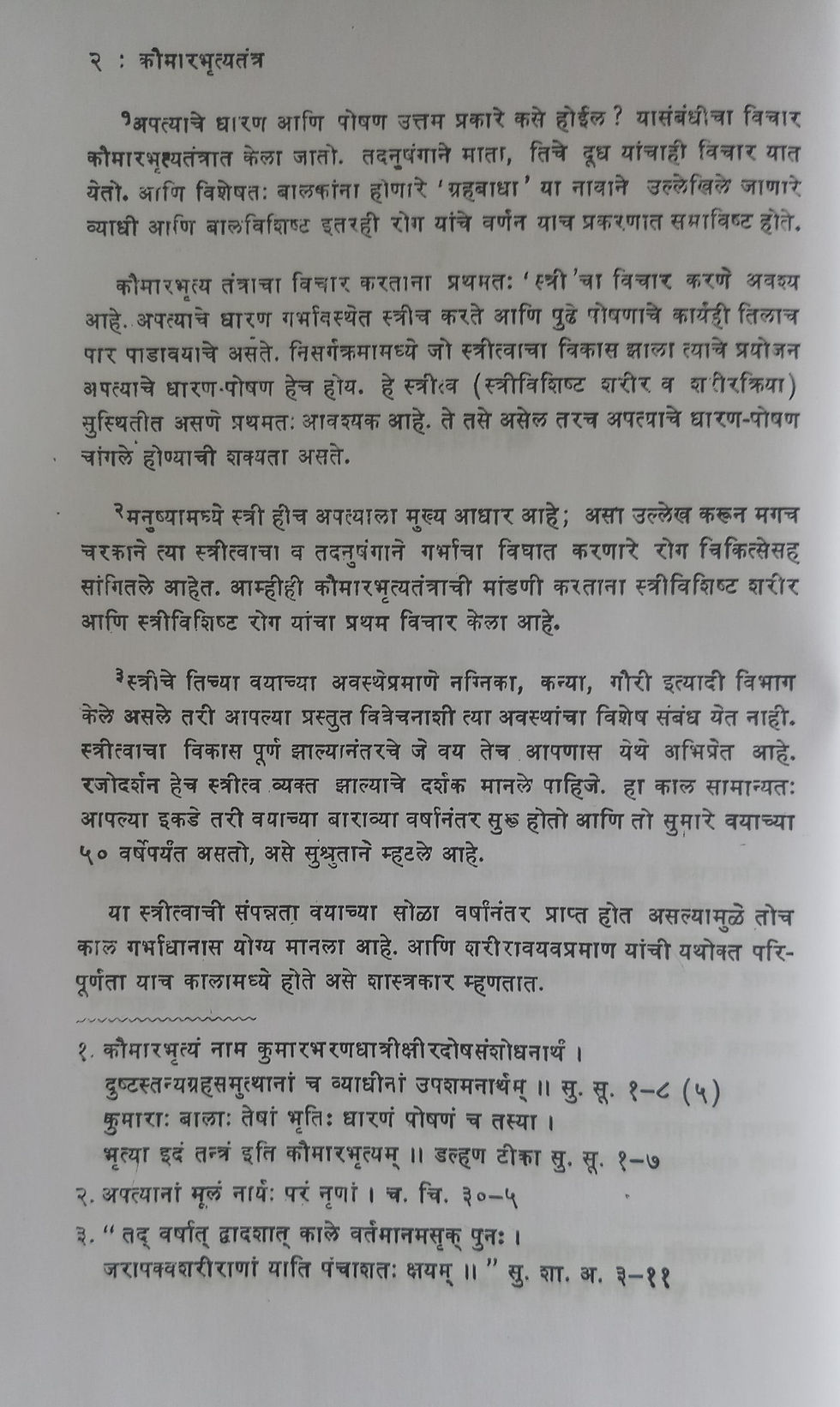 Thumbnail: Kaumarbhritya Tantra (M) Vd. Nirmala Sadashiv Rajwade