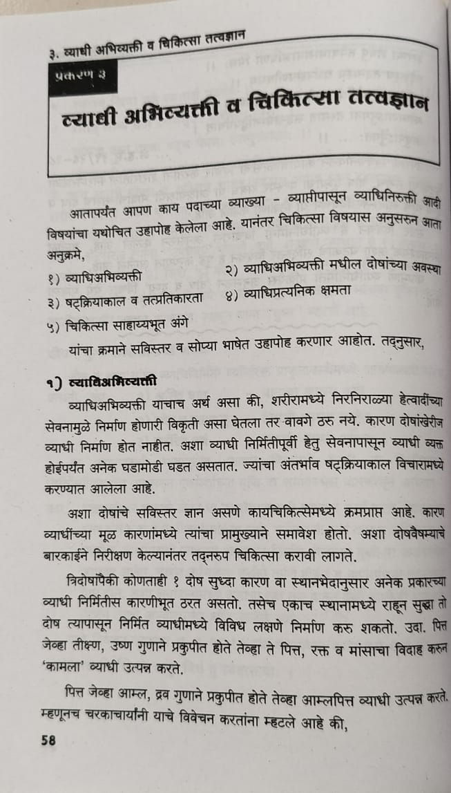 Thumbnail: Kayachikitsa Bhag 1 - (San & Mar)- Dr. Sau. S. Babel, Vd. P. Babel, Vd. S.Wavhal