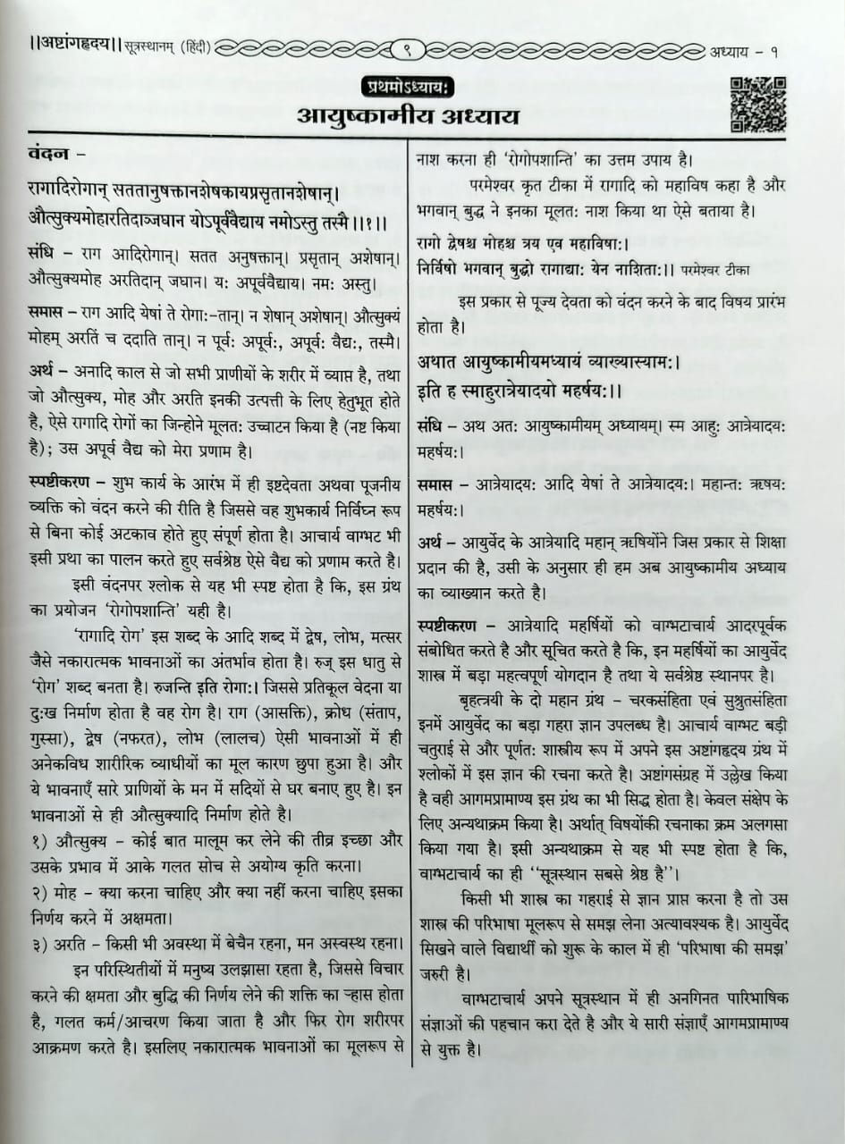 Thumbnail: Samhita Adhyayan-1(P-1) Ashtanghriday(H)- Vd. Gadgil, Vd.Joshi, Vd.Kulkarni
