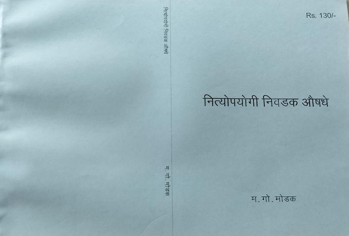 Nityopyogi Nivakad Aushadhe(Zerox) (Marathi)- M. G. Modak