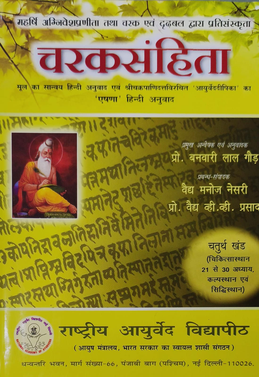Charaka samhita - Vol. 4 (Chikitsasthana) by Prof. Banwari Lal Gaud
