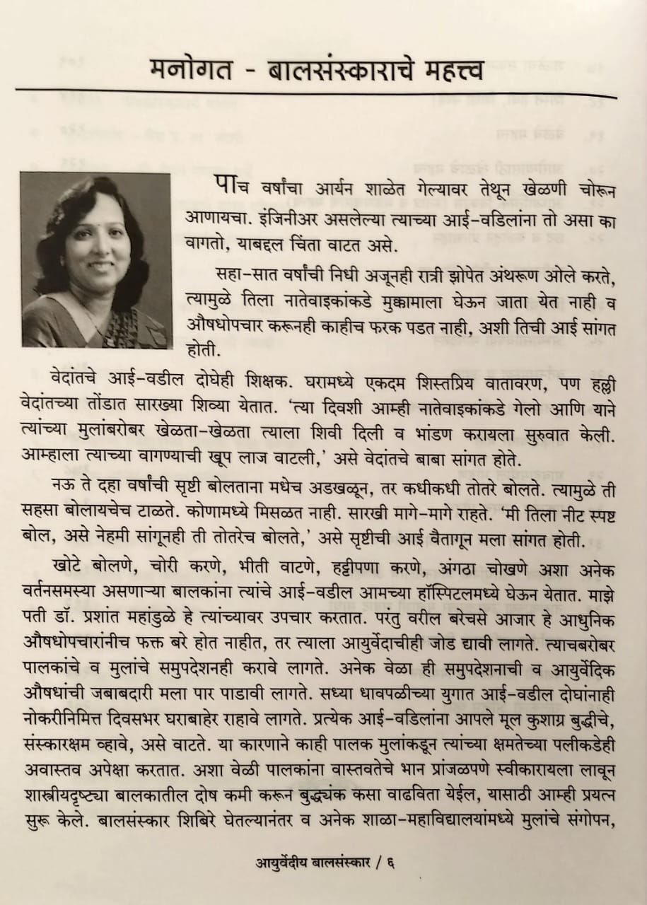 Thumbnail: Ayurvedeey Balasanskar (Marathi)- Dr. Sharda Nirmal-Mahandule