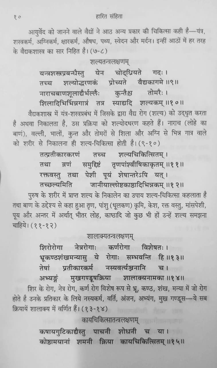 Thumbnail: Harita Samhita (H,S) by Vaidya Jaymini Pandey