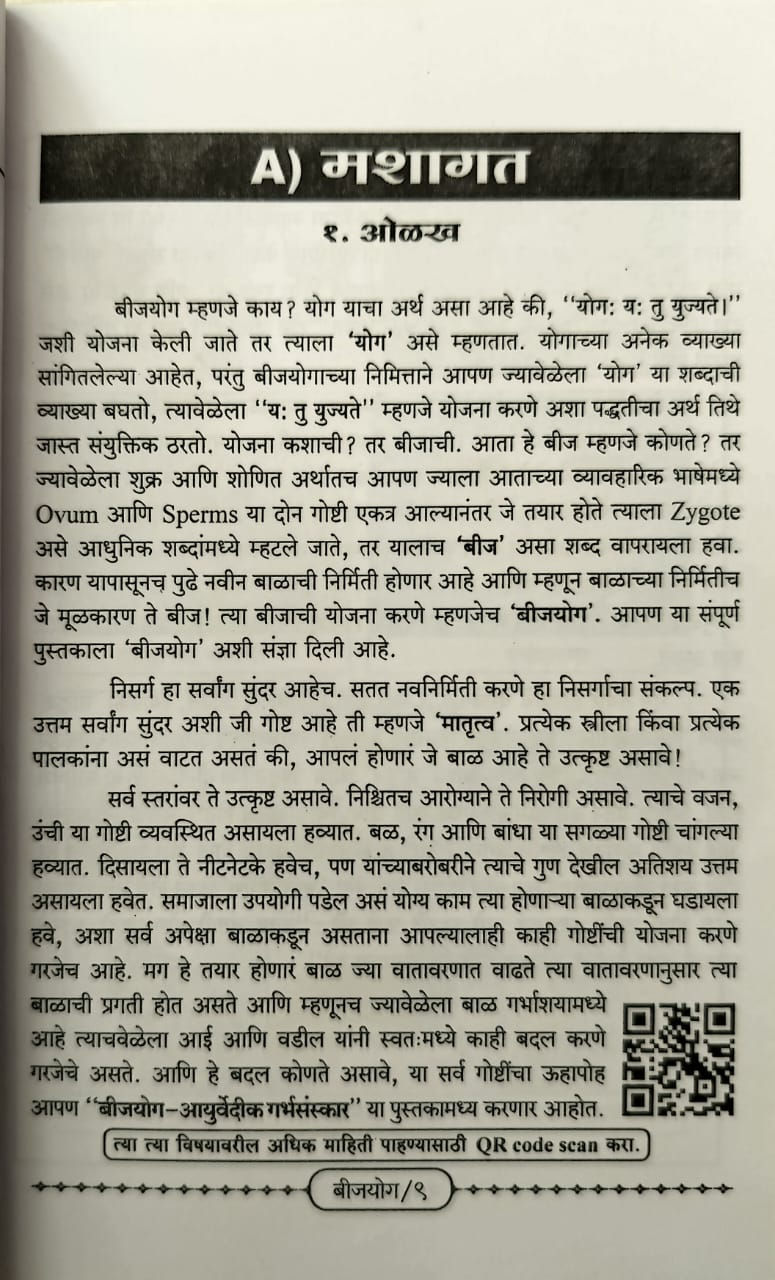 Thumbnail: Beejayog Ayurvedic Garbhasanskar (M)- Vd. Sau. Gauri Mandar Borkar