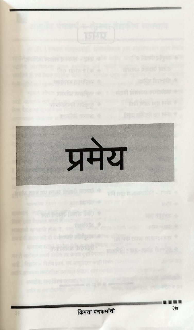 Thumbnail: Kimaya Panchakaramachi (Marathi) -  Vd. P. T. Joshi