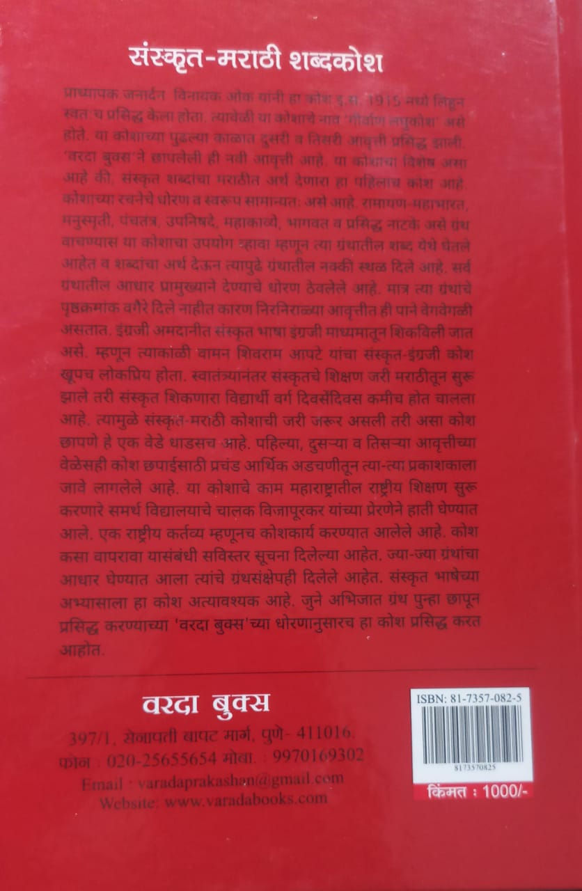 Thumbnail: Sanskrit Marathi Shabdhkosh (Marathi) by janardan Vinayak Oak