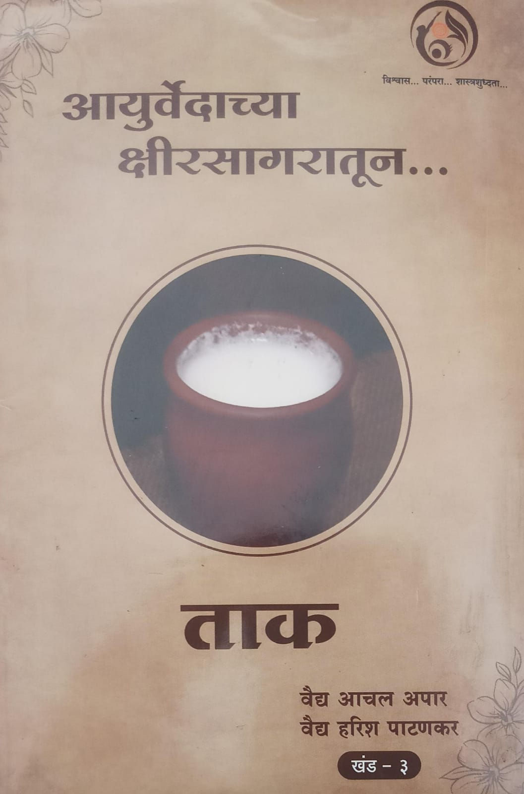 Ayurvedachya kshirsagaratun Taak(3) by Vd. Harish Patankar, Vd.anchal Apar