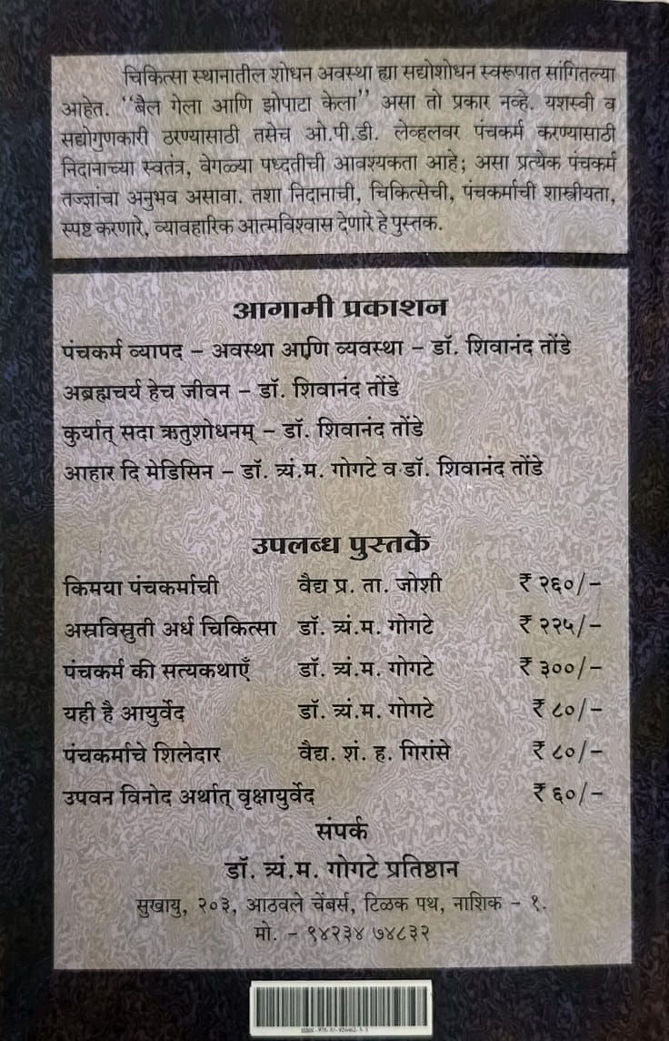 Thumbnail: Panchakarma Poorak Nidan (Marathi)- Dr. T. M. Gogate