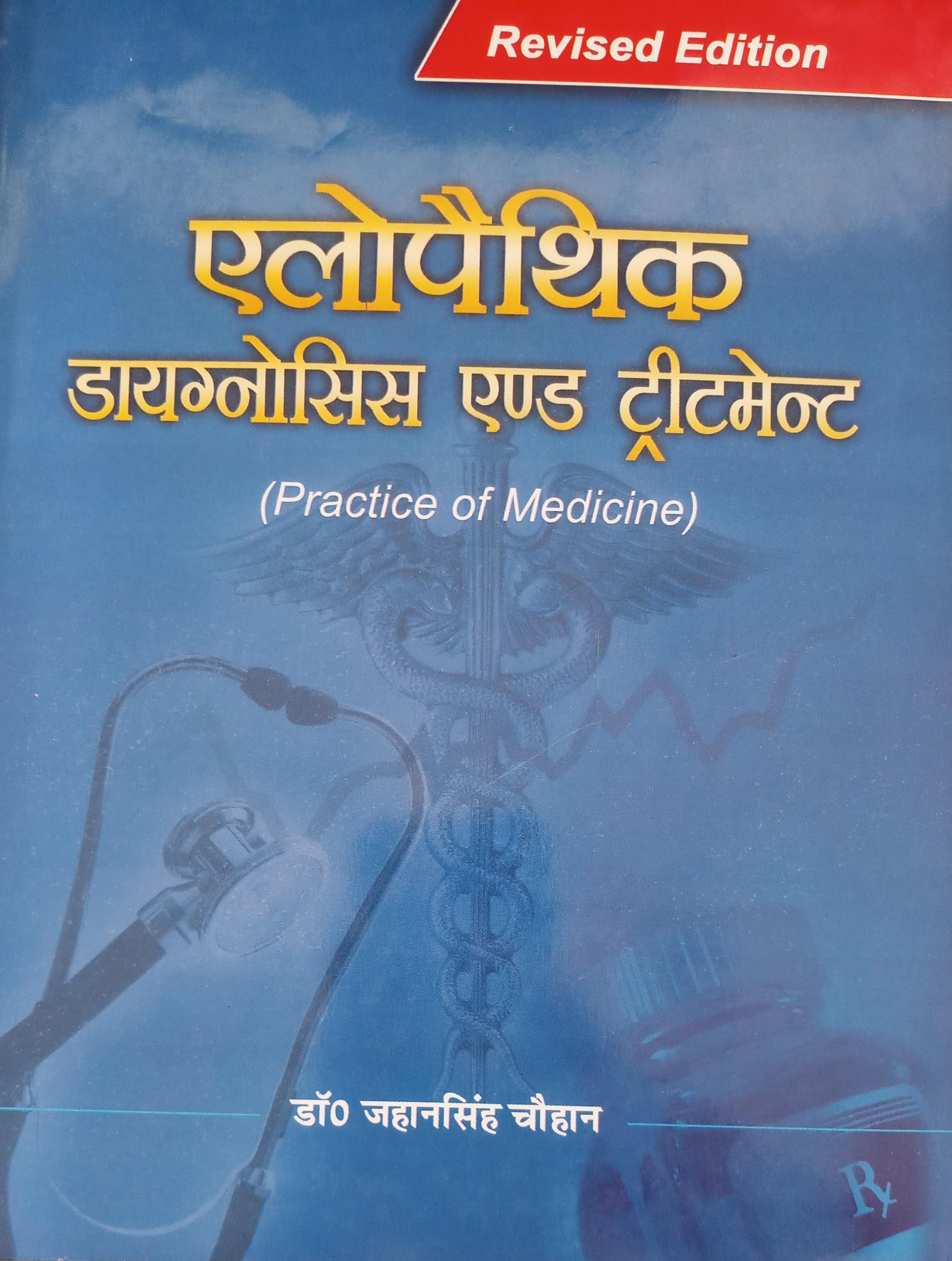 Allopathic Diagnosis & Treatment (Practice of Medicine) by Dr.Jahan Singh (Hin.)
