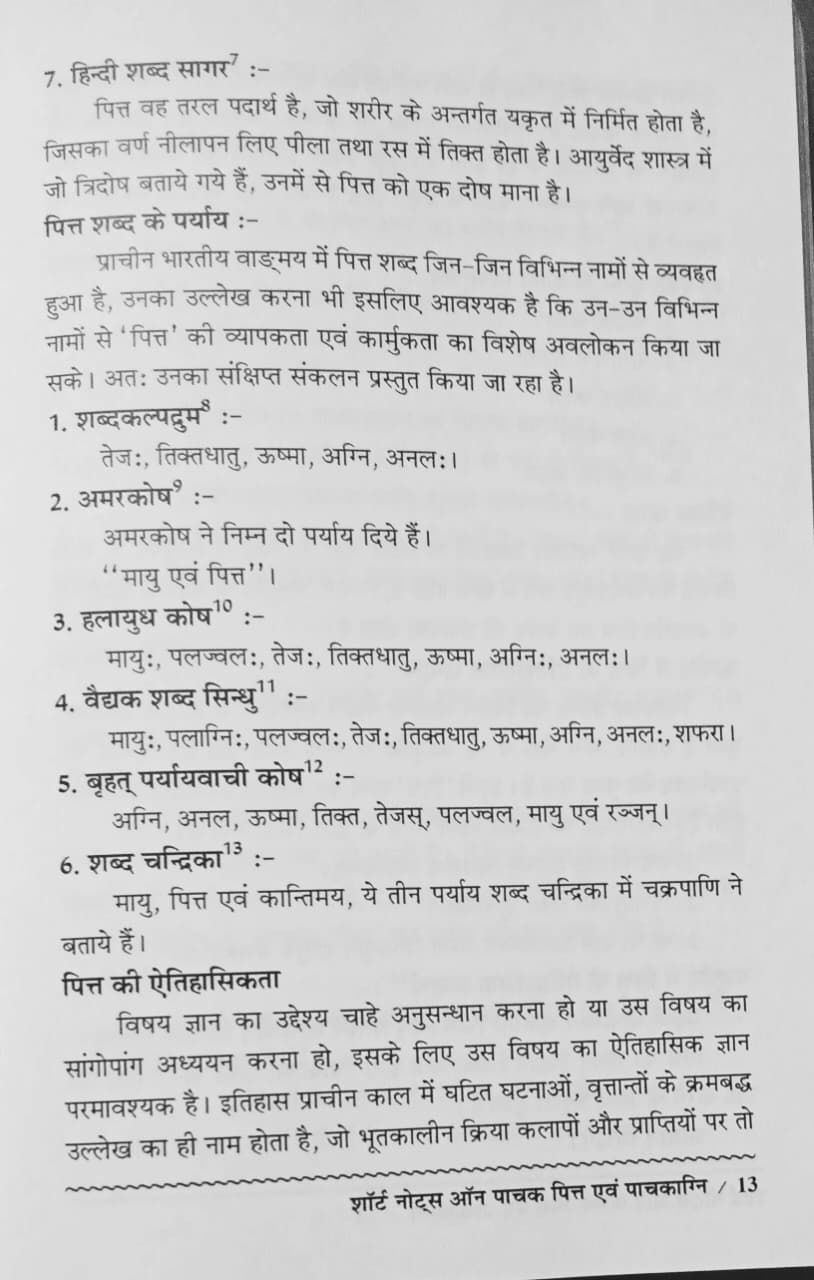 Thumbnail: Short Notes on Pachaka Pitta and Pachakagni (H) by Dr. Vikas Jadon