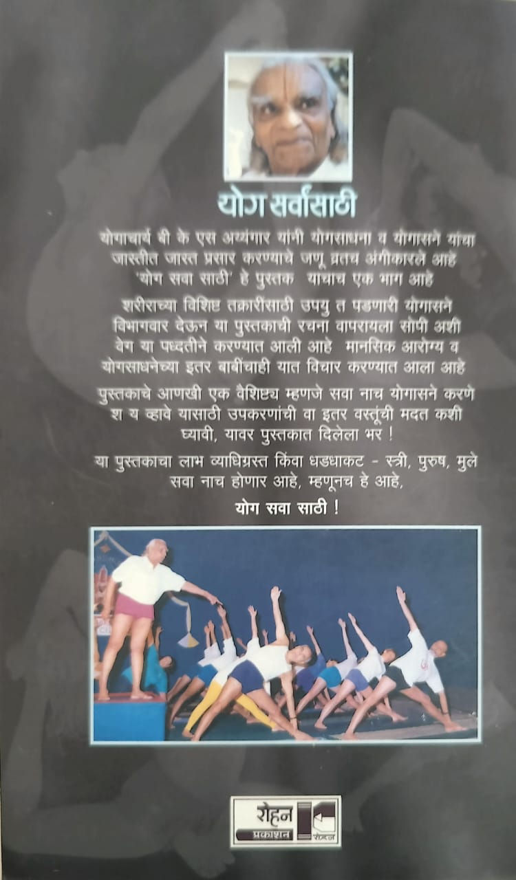 Thumbnail: Yog Sarvansathi(Marathi)- B. K.S. Ayyangar