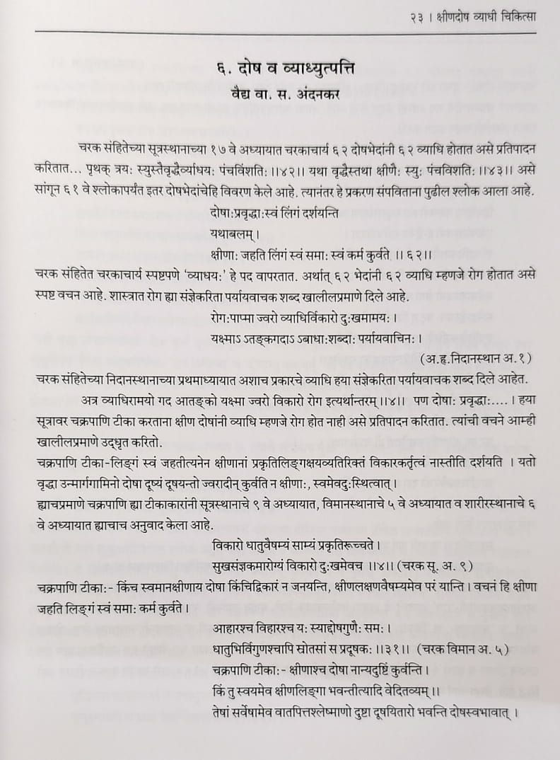 Thumbnail: Kshindosh vyadhi chikitsa (M) - Vd. V. S. Andankar
