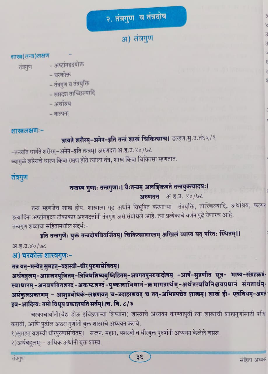 Thumbnail: Samhita Adhyayan-1 (M)by Dr. Babasaheb Dattatray Patil