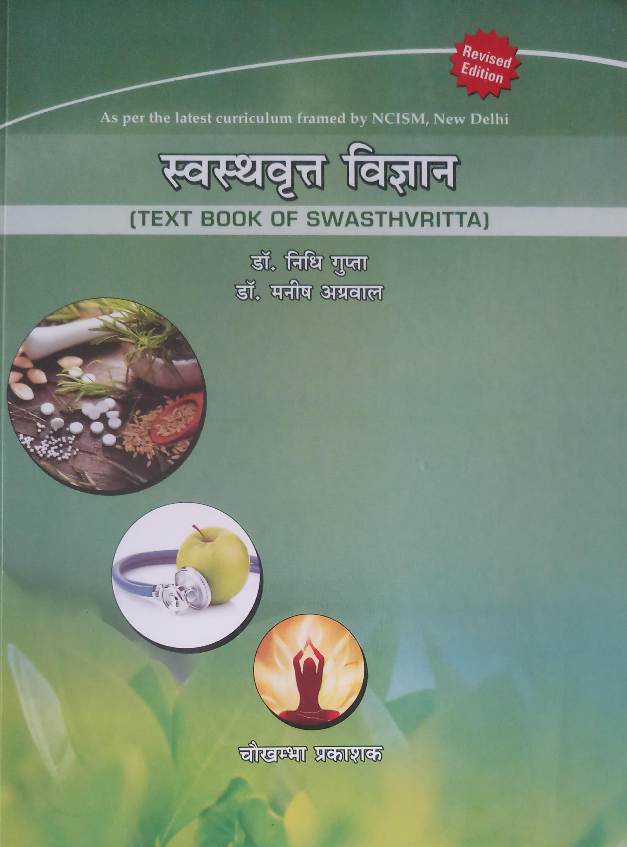 Swasthvritta Vigyan (Textbook of Swasthvritta) (Hindi )by Dr. Nidhi Gupta