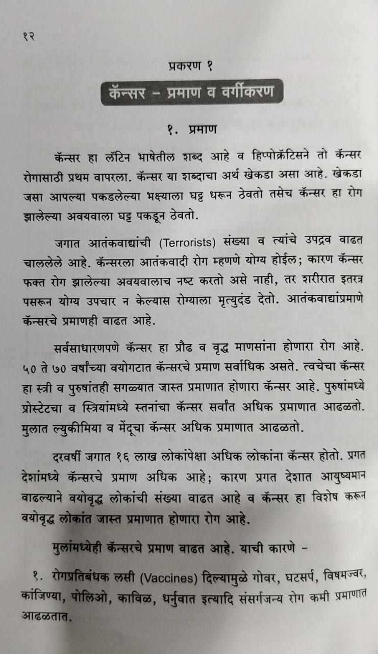 Thumbnail: Karkrogavar Ayurvedeeya Upchar (M) -  Dr. V. B. Athavale