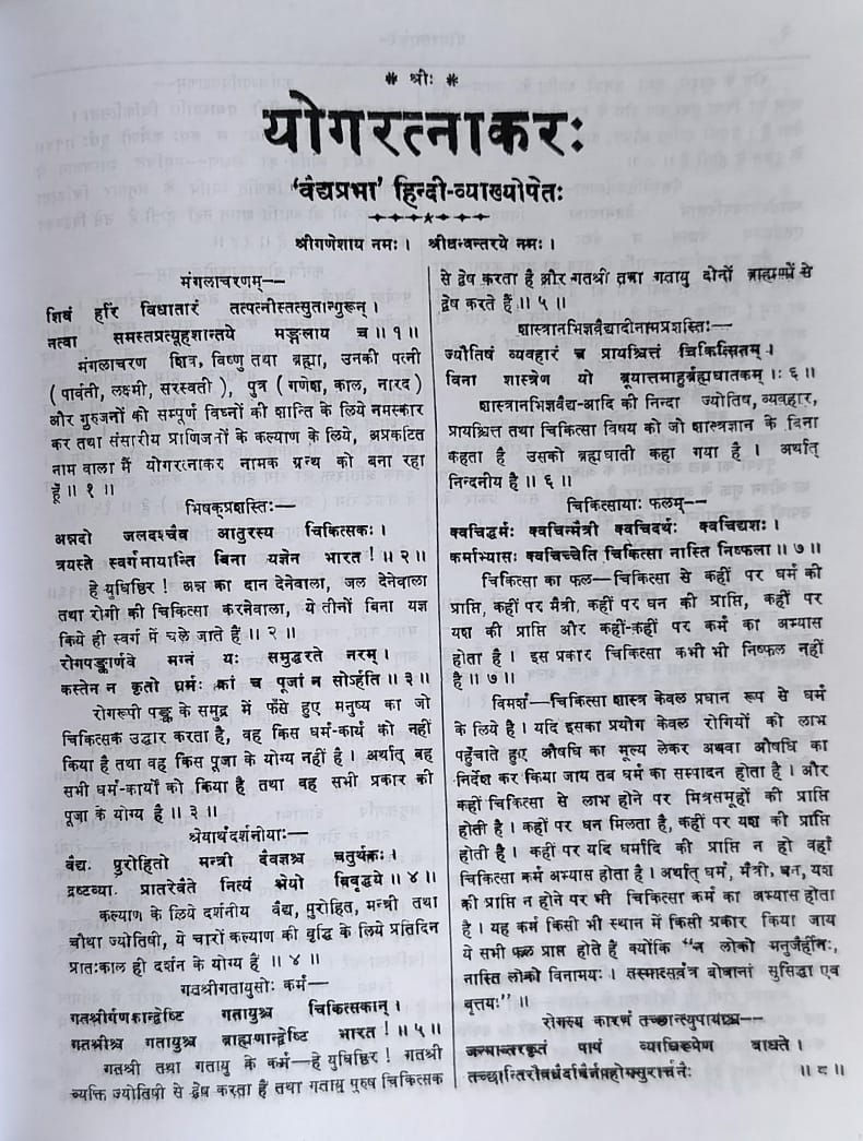 Thumbnail: Yogaratnakara (H)- Dr. Indradev Tripathi