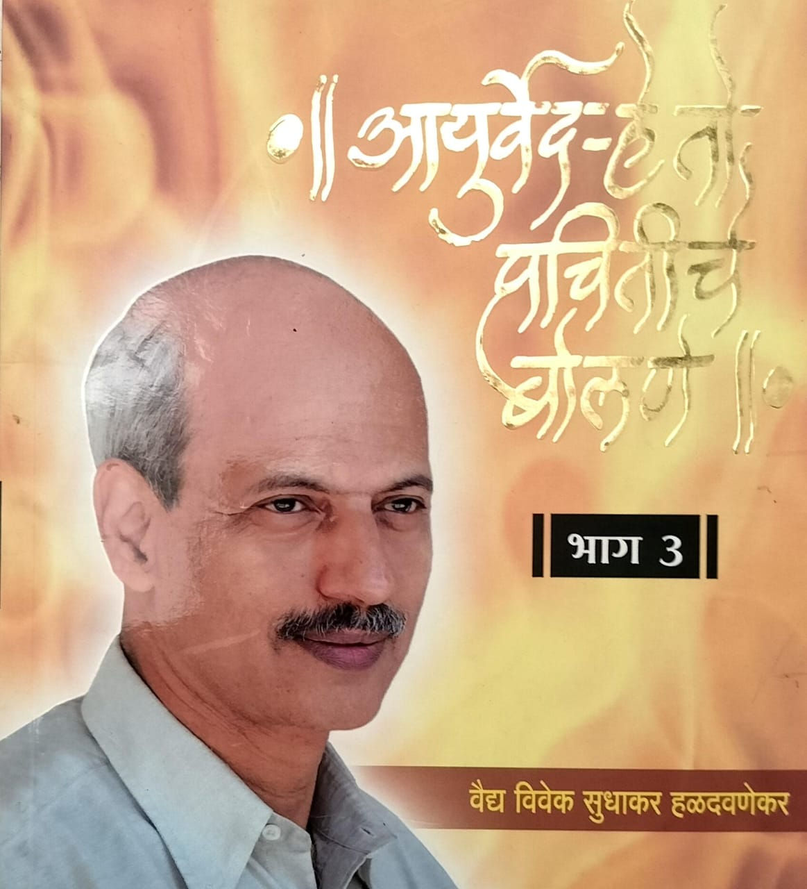 Ayurved- He To Prachiteeche Bolane Part-3 (M)- Vd. V. S. Haladavnekar